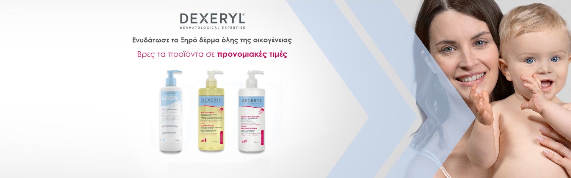 DEXERYL έκπτωση Φεβρουαριος