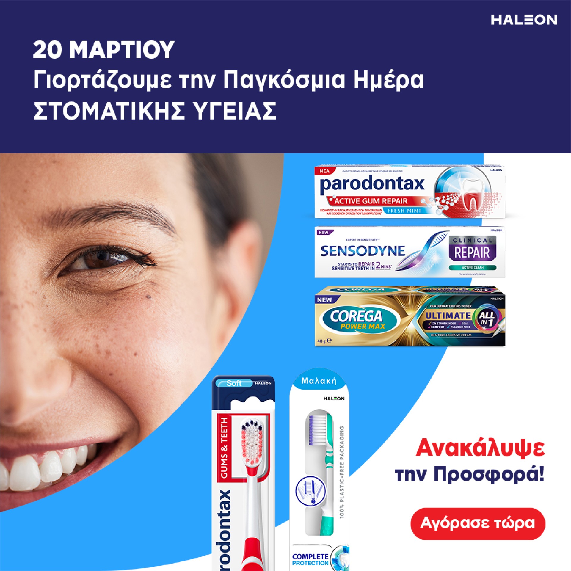 Sensodyne-Parodontax-Corega Παγκόσμια ημέρας Στοματικής Υγιεινής