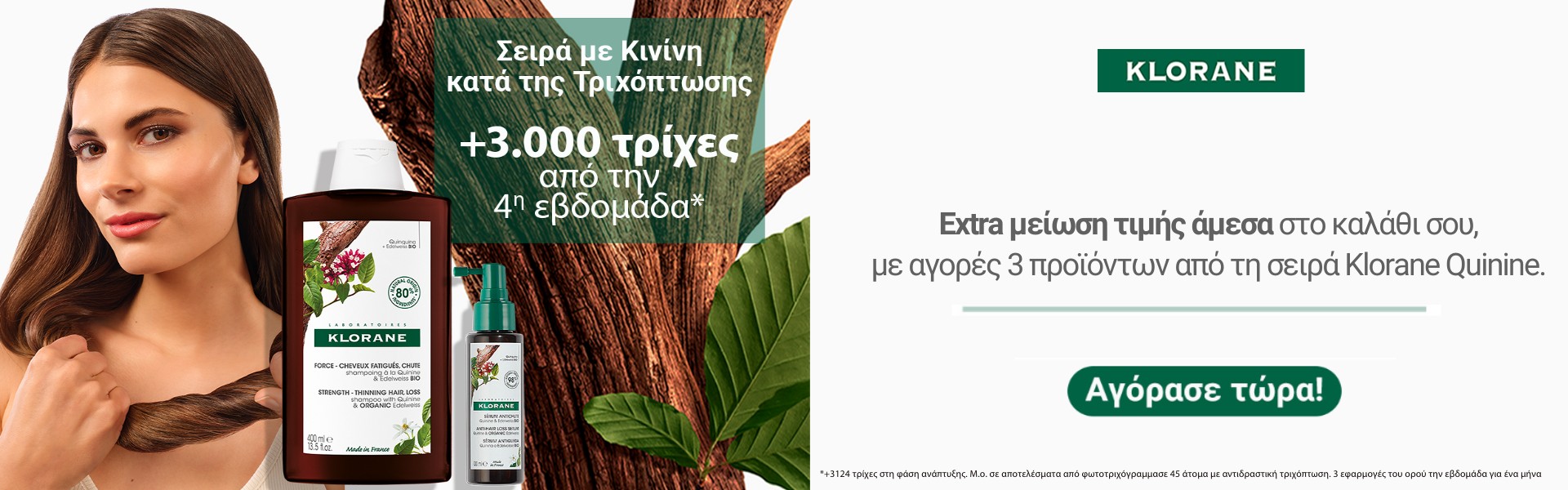 Klorane Quinine extra έκπτωση Σεπτέμβριος