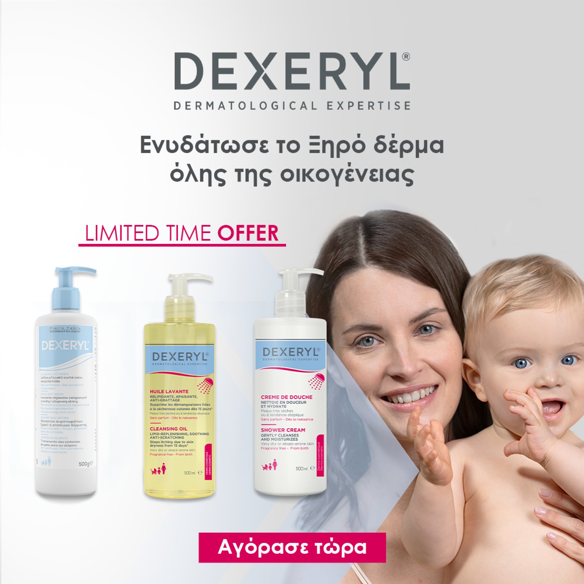 DEXERYL έκπτωση Δεκέμβριος