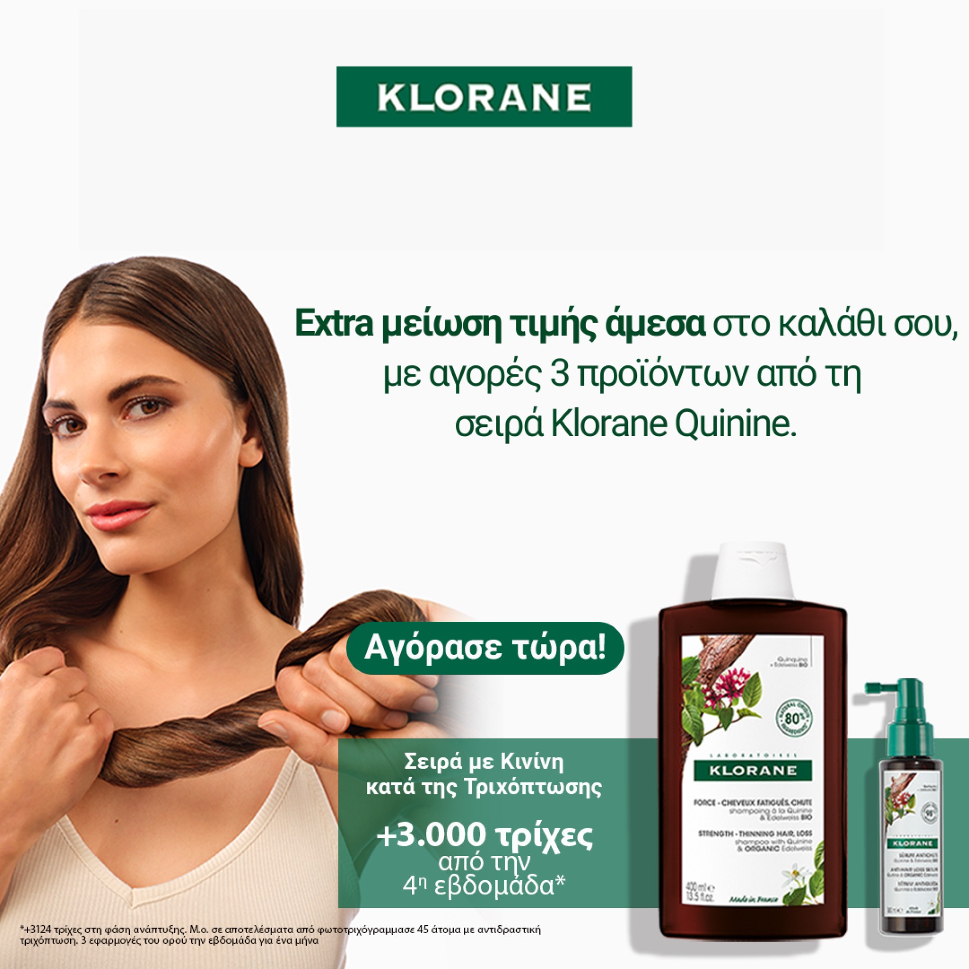 Klorane Quinine extra έκπτωση Σεπτέμβριος