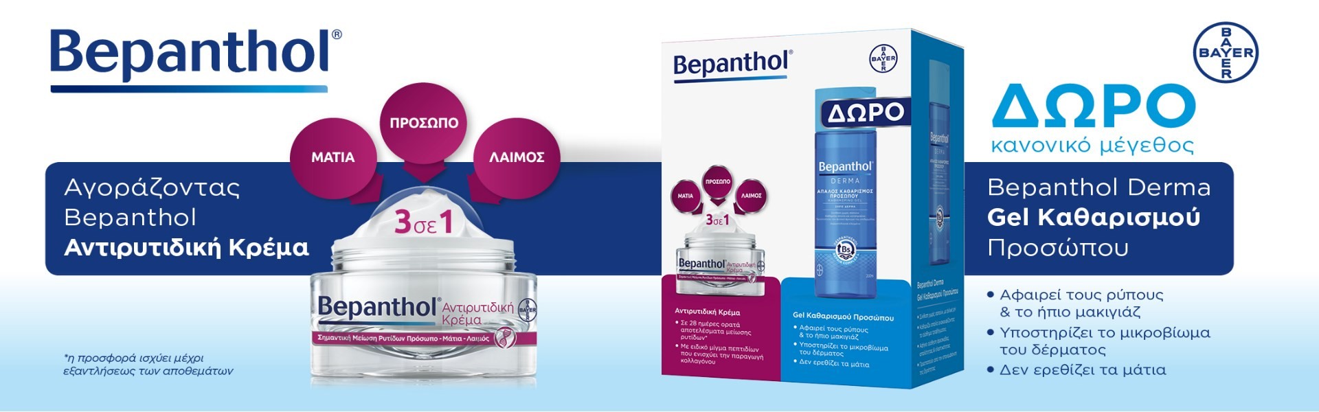 BEPANTHOL Αντιρυτιδική Promo Pack