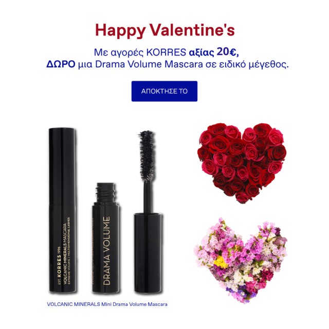 Με αγορές Korres αξίας 20€ και άνω, ΔΩΡΟ μία Drama Volume Mascara 4ml