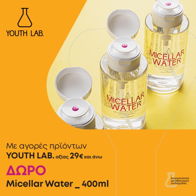 Με αγορές προϊόντων YOUTH LAB. αξίας 29€ και άνω, ΔΩΡΟ Micellar Water 400ml