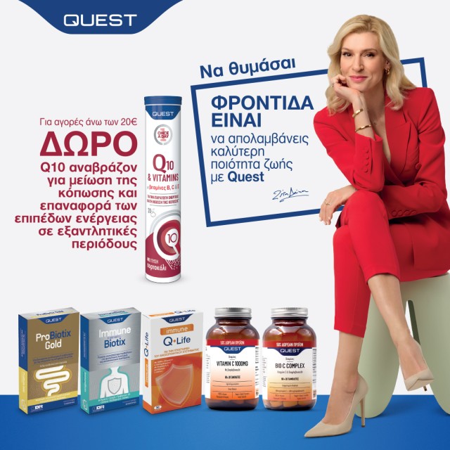 Με αγορές Quest άνω των 20€, ΔΩΡΟ Q10 & Vitamins