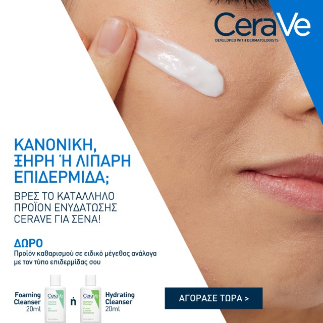 Με αγορά προϊόντος ενυδάτωσης προσώπου CeraVe, ΔΩΡΟ προϊόν καθαρισμού ανάλογα με τον τύπο της επιδερμίδας σας