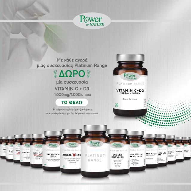 Με κάθε αγορά μιας συσκευασίας Power Health Platinum Range, ΔΩΡΟ μια συσκευασία Vitamin C & D3 30tabs